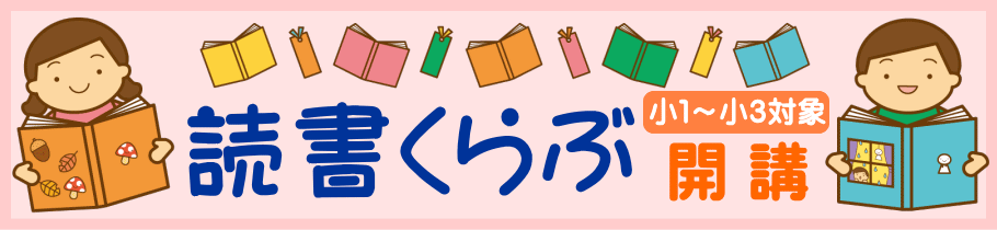 読書くらぶ