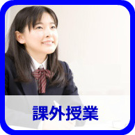 課外授業