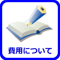 費用について