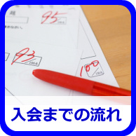入会までの流れ