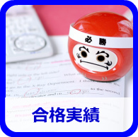 合格実績