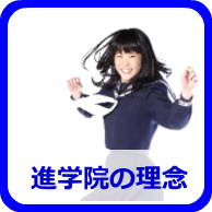 進学院の理念